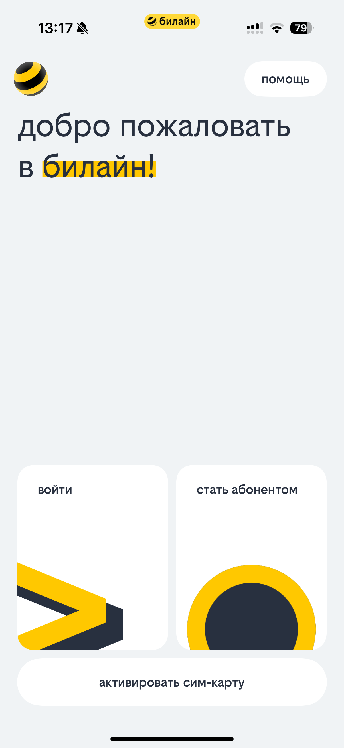 Билайн