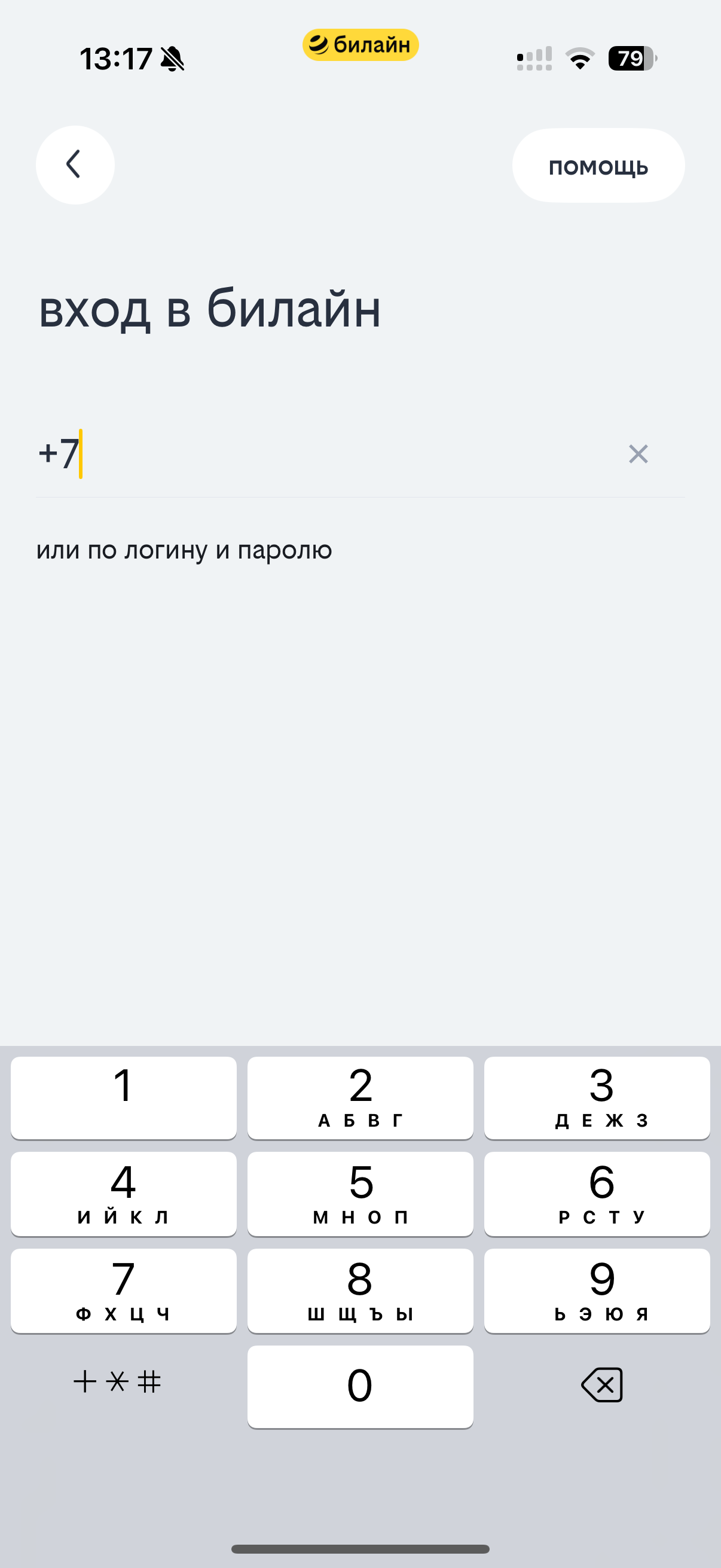 Билайн
