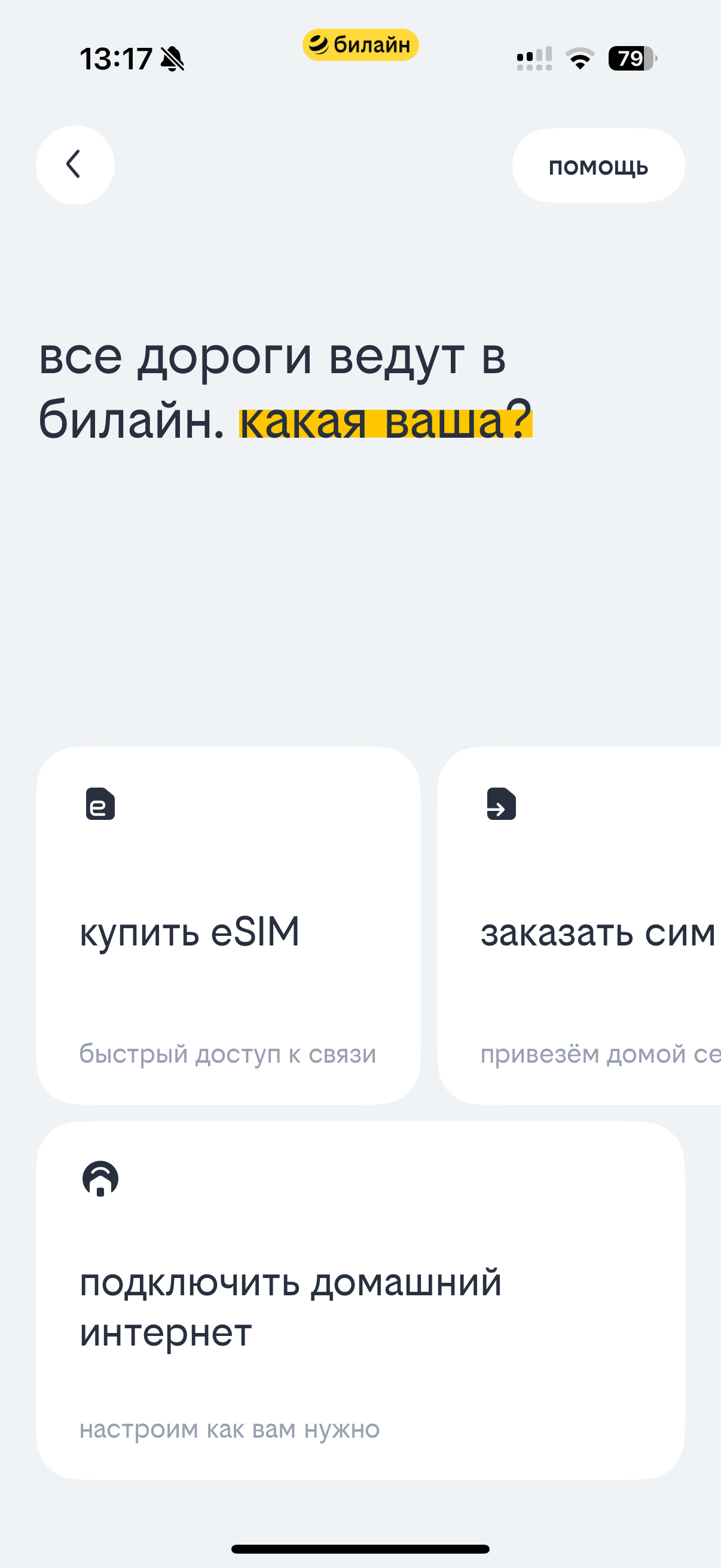 Билайн